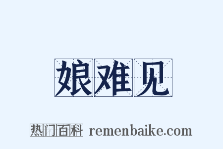 娘难见是什么意思的图片